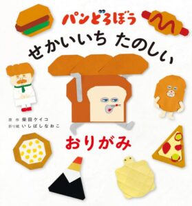 パンどろぼう せかいいち たのしい おりがみ
