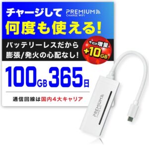プレミアムチャージWiFi