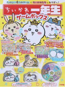 ちいかわ一年生 ゲームボックス