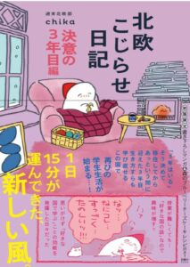 北欧こじらせ日記 決意の3年目編