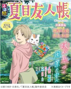 るるぶ夏目友人帳 (JTBのムック)