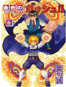 金色のガッシュ!! 2 (6)