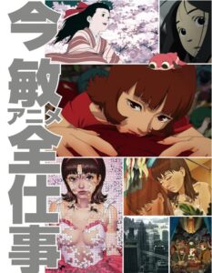 今敏アニメ全仕事