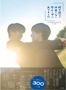 修学旅行で仲良くないグループに入りました