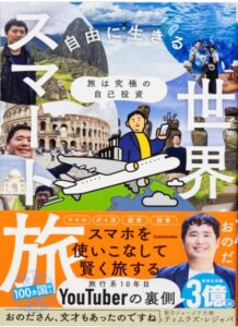 自由に生きるための世界スマート旅