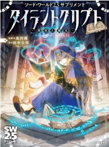 ソード・ワールド2.5サプリメント タイラントクリプト