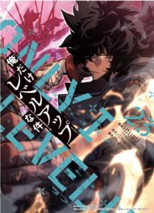 俺だけレベルアップな件 23