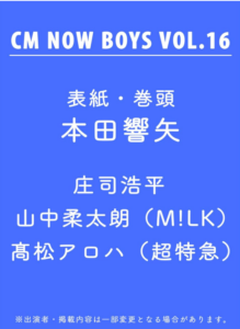 CM NOW BOYS VOL.16
