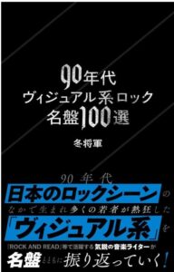 90年代ヴィジュアル系ロック名盤100選