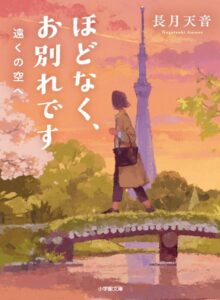 ほどなく、お別れです 遠くの空へ