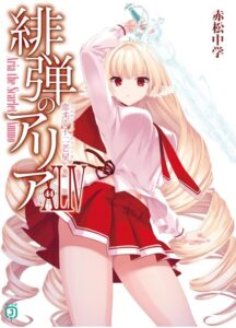 緋弾のアリアXLIV 恋する十二芒星