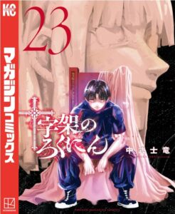 十字架のろくにん（２３）