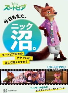 今日もまた、ニック沼。 ズートピア行きのチケットは、どこで買えますか?