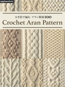 かぎ針で編む アラン模様100