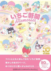 いちご新聞 Memories