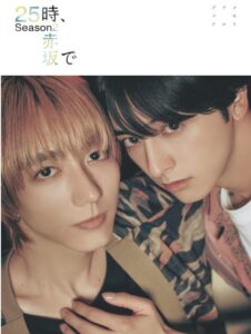 ２５時、赤坂で Season２