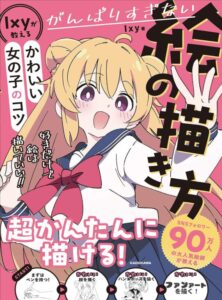 がんばりすぎない絵の描き方 Ixyが教えるかわいい女の子のコツ