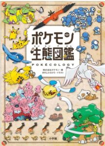 ポケモン生態図鑑