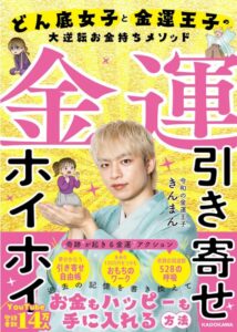 金運引き寄せホイホイ