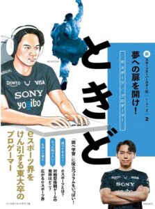 ときど（新スポーツスーパースター伝シーズン２ ②）