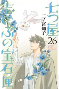 七つ屋志のぶの宝石匣（２６）