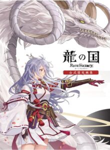 龍の国 ルーンファクトリー 公式設定画集