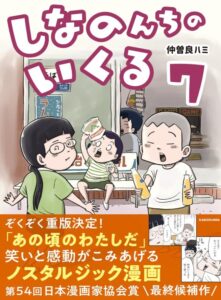 しなのんちのいくる7