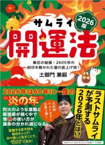 サムライ開運法　２０２６版　秦氏の秘儀