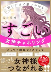 読むだけで願いが叶う　すごい女神チャネリング