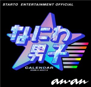 なにわ男子カレンダー