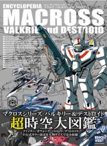 エンサイクロペディア マクロス バルキリー＆デストロイド