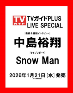TVガイドPLUS ライブスペシャル2026