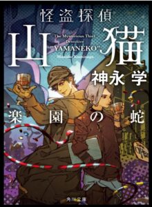 怪盗探偵山猫 楽園の蛇