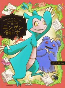 誉!ニンゲンの飼い方