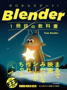 ゼロからスタート! Blender 1冊目の教科書