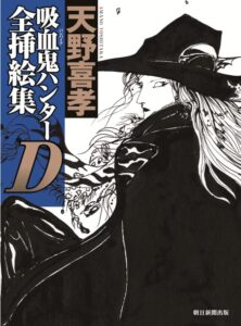 吸血鬼ハンターＤ全挿絵集