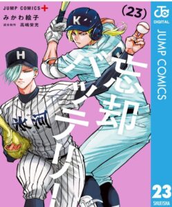 忘却バッテリー 23