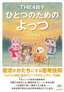 ひとつのためのよっつ