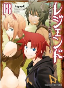 レジェンド(18)