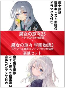 魔女の旅々25 ドラマCD付き特装版