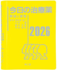 今日の治療薬2026