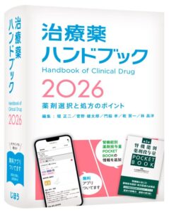 治療薬ハンドブック2026