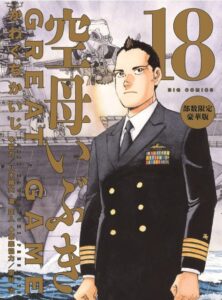 空母いぶきGREAT GAME 第18集