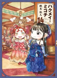 ハクメイとミコチ 14