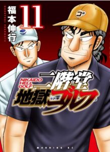 二階堂地獄ゴルフ（１１）