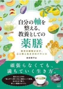 自分の軸を整える 教養としての薬膳
