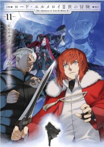 ロード・エルメロイII世の冒険 11 星冠密議(3)