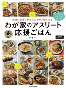 わが家のアスリート応援ごはん