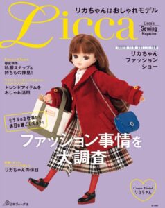 リカちゃんはおしゃれモデル