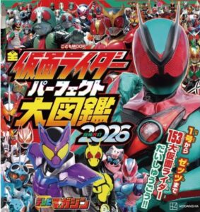 全仮面ライダー パーフェクト大図鑑2026 増補改訂
